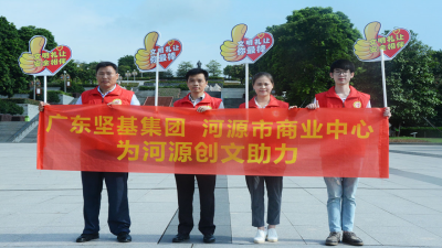 文明城市 攜手共建——2017年廣東堅基集團(tuán)開展一系列創(chuàng)建文明城市助力活動