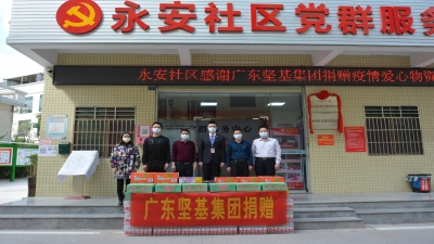 2020年堅(jiān)基集團(tuán)捐送物資至永安社區(qū)居委會