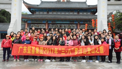 2017年廣東堅(jiān)基集團(tuán)開展“三?八”婦女節(jié)踏春登山活動(dòng)