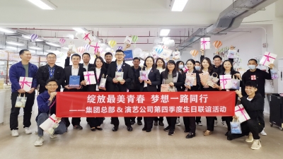 集團(tuán)總部與演藝公司開(kāi)展第四季度生日聯(lián)誼活動(dòng)