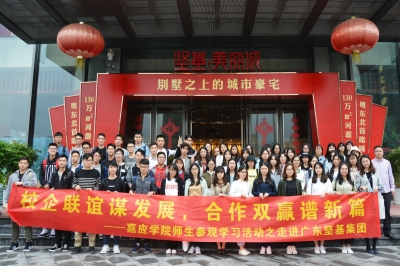 校企合作謀發(fā)展，合作共贏譜新篇——嘉應(yīng)學(xué)院師生參觀交流之走進(jìn)堅(jiān)基集團(tuán)活動(dòng)圓滿結(jié)束