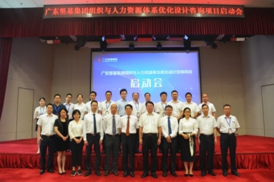 揚帆起航 再踏征程——廣東堅基集團組織與人力資源體系優(yōu)化設(shè)計咨詢項目順利啟動