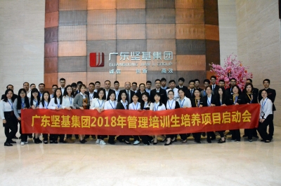 春種一粒粟，秋收萬顆子——廣東堅基集團2018年管理培訓生項目啟動會