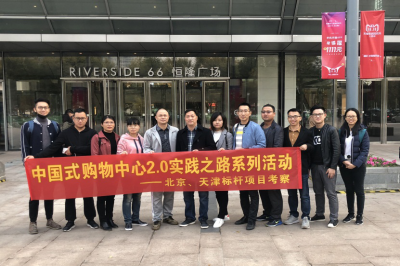 堅(jiān)基商業(yè)丨中國(guó)式購(gòu)物中心2.0的實(shí)踐之路—堅(jiān)基龍行動(dòng)之走進(jìn)天津、北京標(biāo)桿項(xiàng)目考察活動(dòng)