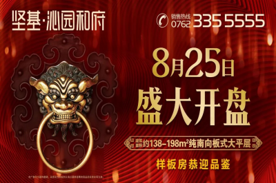 堅(jiān)基地產(chǎn)丨一城榮啟 全城敬仰【 堅(jiān)基·沁園和府 】明日盛大開盤！