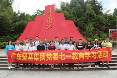 感黨恩，跟黨走——廣東堅(jiān)基集團(tuán)黨委舉行七?一教育學(xué)習(xí)活動