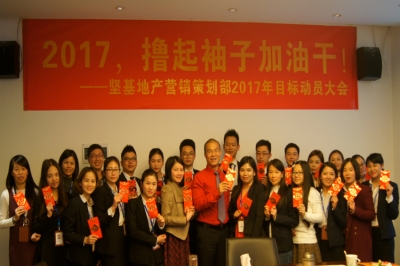 堅(jiān)基地產(chǎn)丨2017，擼起袖子加油干！——堅(jiān)基地產(chǎn)?營銷策劃部2017年目標(biāo)動員大會順利召開
