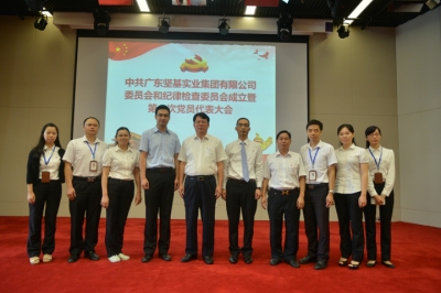 中共廣東堅基實(shí)業(yè)集團(tuán)有限公司委員會和紀(jì)律檢查委員會成立