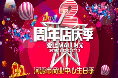 堅(jiān)基商業(yè)丨年度最盛大的元旦狂歡大party，與你一起迎接2017！