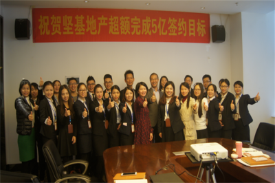 堅(jiān)基地產(chǎn)丨“祝賀堅(jiān)基地產(chǎn)超額完成5億簽約目標(biāo)” ——營銷策劃部2016年年度總結(jié)與表彰會議