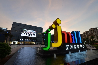 堅(jiān)基商業(yè)丨中國式購物中心2.0的實(shí)踐之路--管理重心下沉，深入一線，提升現(xiàn)場管理水平！