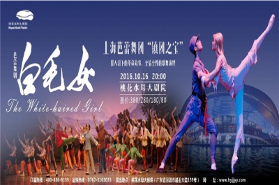 堅基演藝丨一代經(jīng)典：大型芭蕾舞劇《白毛女》10月16日在河源上演（內(nèi)含優(yōu)惠信息）