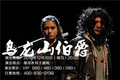 堅基演藝丨門票6.5折開搶 - 開心麻花最賣座作品《烏龍山伯爵》來河源啦！