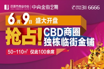 堅(jiān)基商業(yè)丨2016河源超級(jí)“搶鋪”大行動(dòng)！ ————河源市商業(yè)中心︱中央金街2期6月9日盛大開(kāi)盤