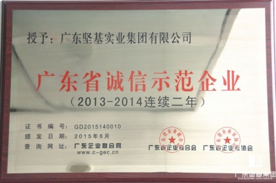 廣東堅(jiān)基集團(tuán)再度榮獲“廣東省誠(chéng)信示范企業(yè)”榮譽(yù)稱號(hào)