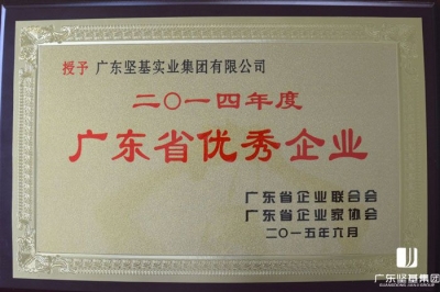 廣東堅(jiān)基集團(tuán)獲評(píng)“2014年度廣東省優(yōu)秀企業(yè)”稱號(hào)