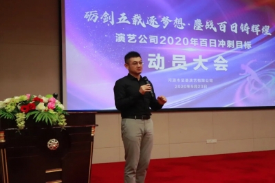 演藝公司丨2020年百日沖刺行動(dòng)正式啟動(dòng)！