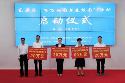 廣東堅(jiān)基集團(tuán)捐資支持東源縣“百萬(wàn)冊(cè)圖書(shū)進(jìn)校園”活動(dòng)