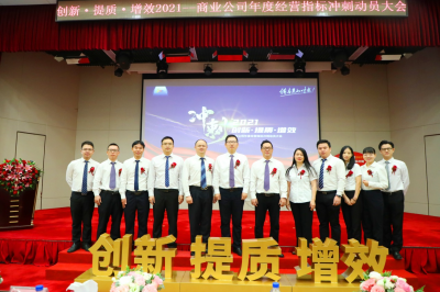 創(chuàng)新·提質(zhì)·增效2021—商業(yè)公司年度經(jīng)營指標沖刺動員大會順利召開