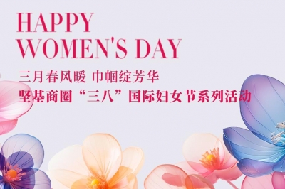 三月春風(fēng)暖 巾幗綻芳華 │ 堅(jiān)基商圈有序開(kāi)展“三八”國(guó)際婦女節(jié)系列活動(dòng)