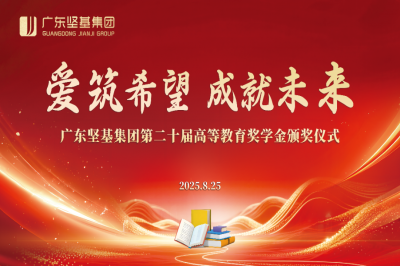 愛筑希望 成就未來│廣東堅基集團第二十屆高等教育獎學(xué)金頒獎儀式順利舉行